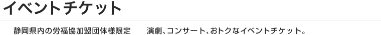 イベントチケット