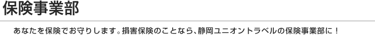 保険事業部