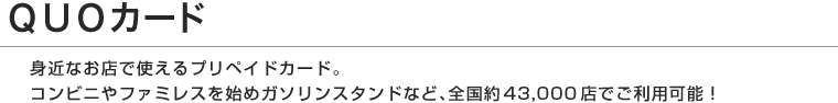 QUOカード