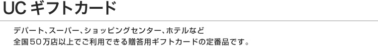 UCギフトカード