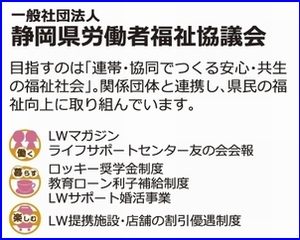 一般社団法人静岡県労働者福祉協議会