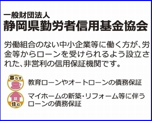 一般財団法人静岡県勤労者信用基金協会