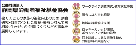 公益財団法人静岡県労働者福祉基金協会