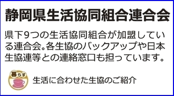 静岡県生活協同組合連合会