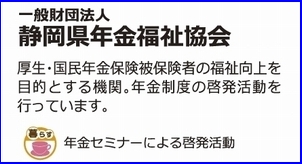 一般財団法人静岡県年金福祉協会