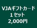 VJAギフトカード　１セット金額　2,000円