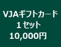 VJAギフトカード　１セット金額　10,000円